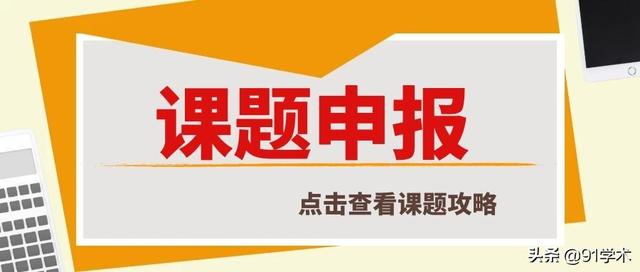 廣東省科研課題申報（科研課題申報流程）