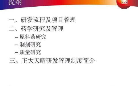 新藥研發(fā)過(guò)程及項(xiàng)目管理PPT（新藥研發(fā)過(guò)程及項(xiàng)目管理）