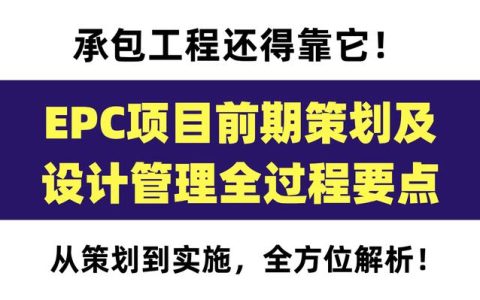 120頁EPC項目前期策劃及設(shè)計管理全過程要點，承包工程還得靠它（epc總承包項目前期策劃）