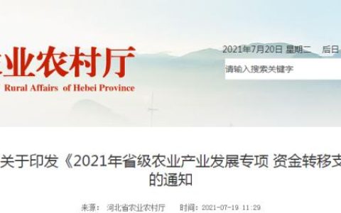 74390萬元！河北省農業(yè)農村廳發(fā)布《2021年省級農業(yè)產業(yè)發(fā)展專項資金轉移支付項目實施方案》