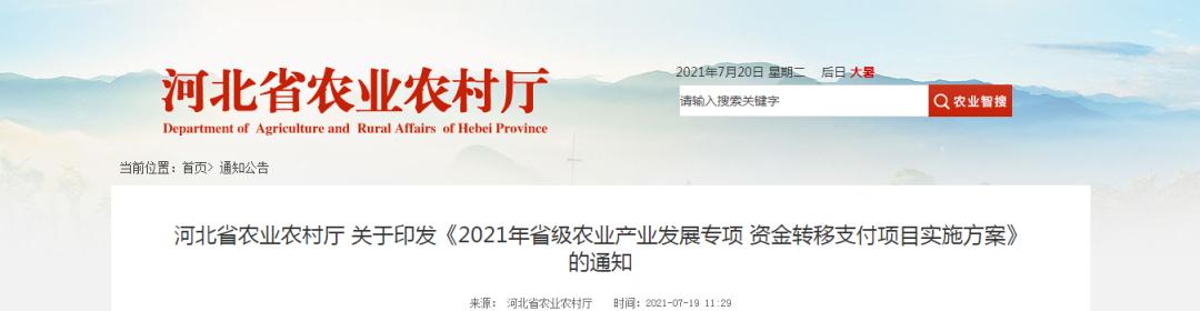 4390萬(wàn)元！河北省農(nóng)業(yè)農(nóng)村廳發(fā)布《2021年省級(jí)農(nóng)業(yè)產(chǎn)業(yè)發(fā)展專項(xiàng)資金轉(zhuǎn)移支付項(xiàng)目實(shí)施方案》"