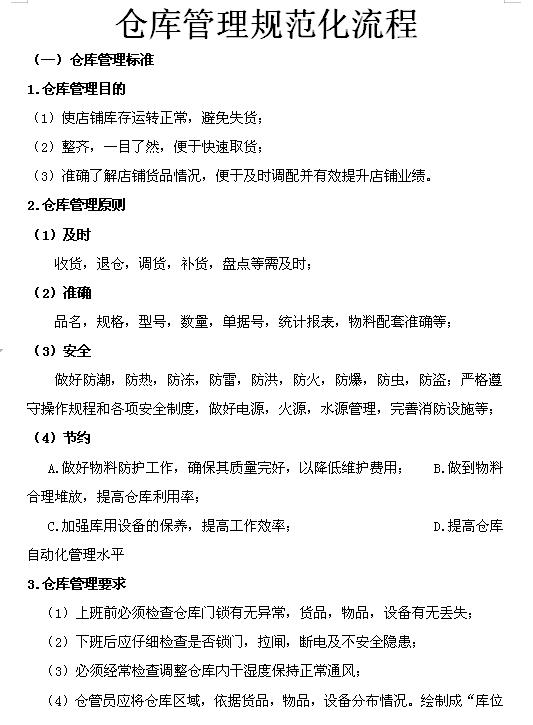 企業(yè)倉庫管理制度及工作流程，很詳細，可直接打印使用（企業(yè)倉庫管理制度范本）