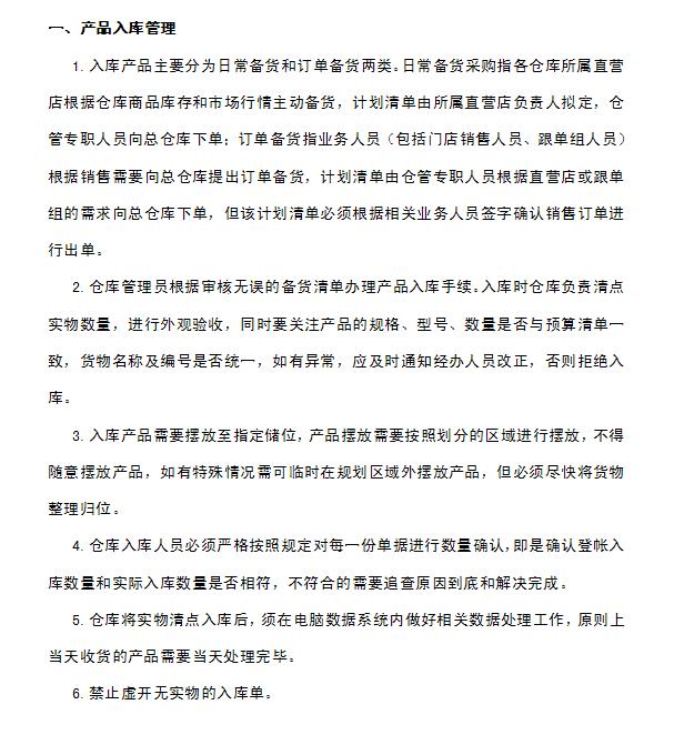 企業(yè)倉庫管理制度及工作流程，很詳細，可直接打印使用（企業(yè)倉庫管理制度范本）