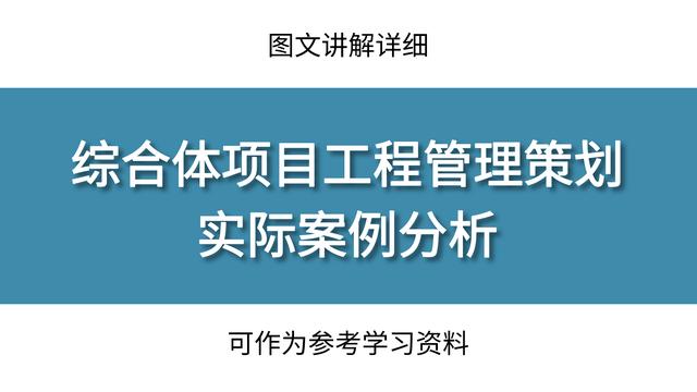 工程管理策劃實(shí)際案例分析，圖文講解詳細(xì)，可作為參考學(xué)習(xí)資料