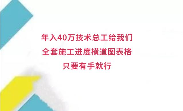 年入40萬(wàn)技術(shù)總工給我們，全套施工進(jìn)度橫道圖表格，只要有手就行