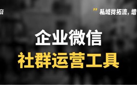 微信群太多了如何管理？微信社群運營工具有哪些？（微信社群怎么管理）