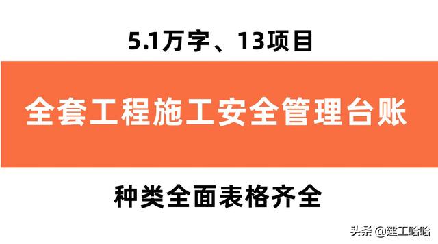 全套工程施工安全管理臺(tái)賬，5.1萬(wàn)字、13項(xiàng)目，種類(lèi)全面表格齊全（工程安全生產(chǎn)臺(tái)賬范本表格）