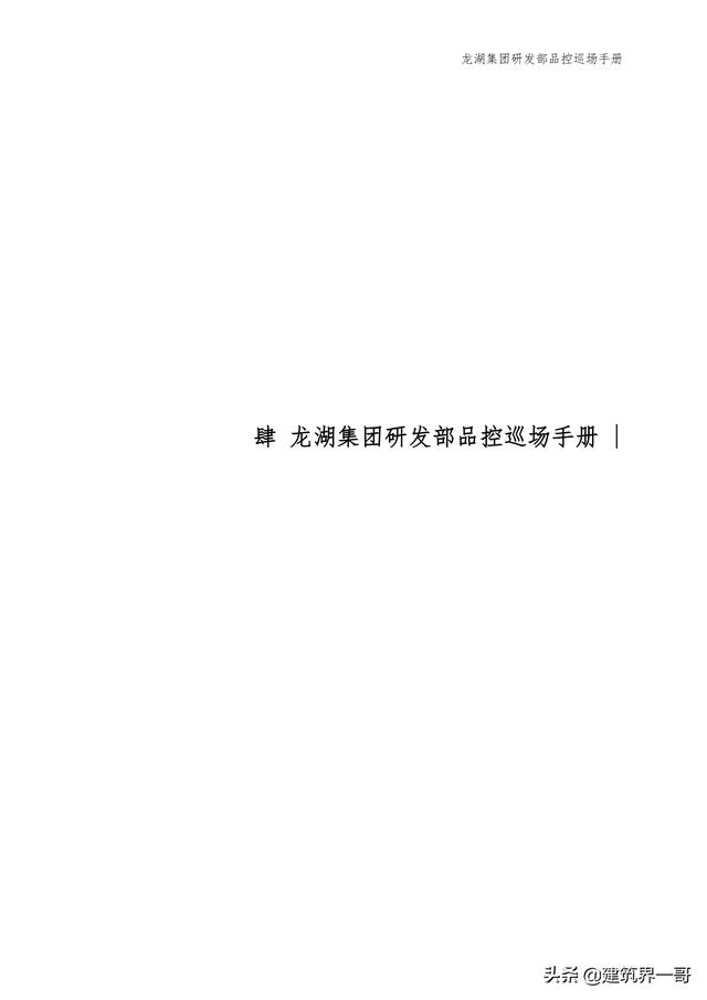 地產(chǎn)集團(tuán)項(xiàng)目品質(zhì)管理手冊（房地產(chǎn)項(xiàng)目質(zhì)量管理體系）