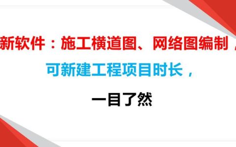 新軟件：施工橫道圖、網(wǎng)絡(luò)圖編制，可新建工程項目時長，一目了然