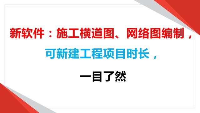 新軟件：施工橫道圖、網(wǎng)絡(luò)圖編制，可新建工程項(xiàng)目時長，一目了然