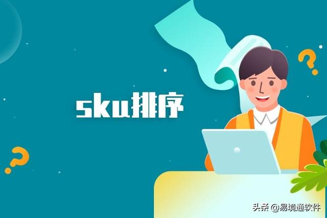 易境通海外倉(cāng)系統(tǒng)：產(chǎn)品SKU管理技巧，省時(shí)又省力