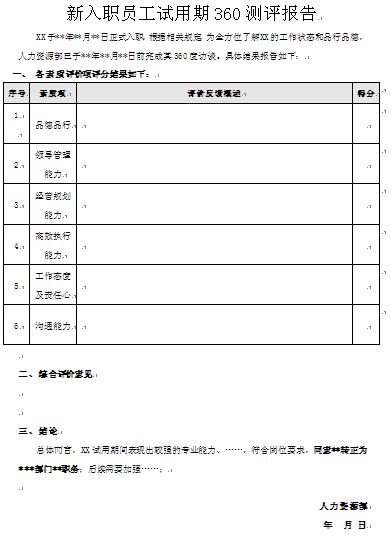 新入職員工試用期管理制度（新員工試用期管理流程）