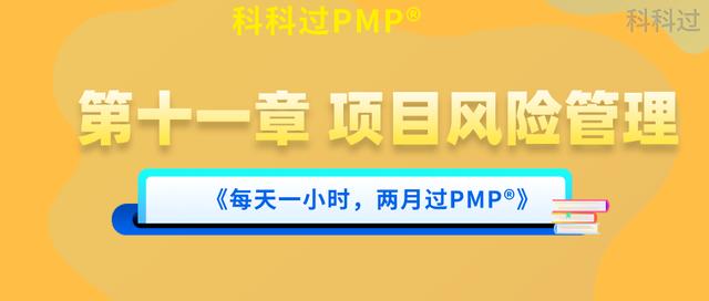 PMP?第十一章 項(xiàng)目風(fēng)險(xiǎn)管理