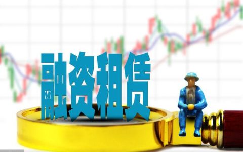 「今日干貨」簡(jiǎn)析融資租賃的流程管理（融資租賃的操作流程）