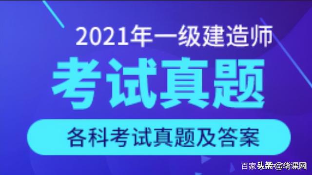 看答案！2021年一級(jí)建造師《建設(shè)工程項(xiàng)目管理》真題答案及解析（2021一級(jí)建造師管理真題及答案解析完整版）