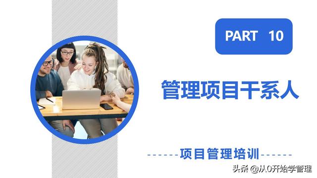 管理者必備管理工具：項目管理十大知識領(lǐng)域，完整版PPT（項目管理的主要工具）