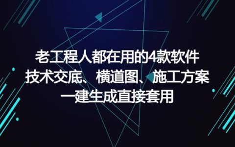 工程人在用的工程軟件，可一鍵生成施工方案等，請低調使用（有施工方案自動生成的軟件嗎）