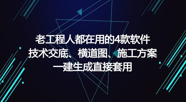 工程人在用的工程軟件，可一鍵生成施工方案等，請低調(diào)使用（有施工方案自動生成的軟件嗎）