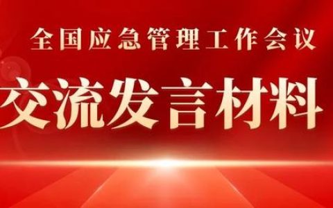 全國(guó)應(yīng)急管理工作會(huì)議交流發(fā)言材料 – 山東省應(yīng)急管理廳（在應(yīng)急管理工作座談會(huì)上的發(fā)言材料）