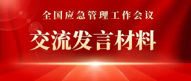 全國應急管理工作會議交流發(fā)言材料 - 山東省應急管理廳（在應急管理工作座談會上的發(fā)言材料）