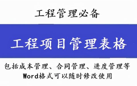 工程管理必備！全套項(xiàng)目管理表格，包括進(jìn)度管理，成本管理等（工程項(xiàng)目管理表格大全）