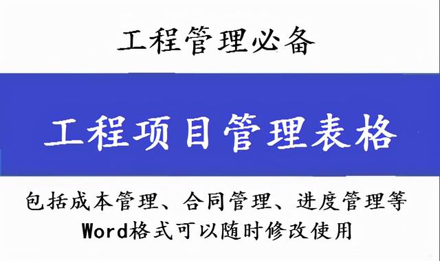 工程管理必備！全套項目管理表格，包括進(jìn)度管理，成本管理等（工程項目管理表格大全）