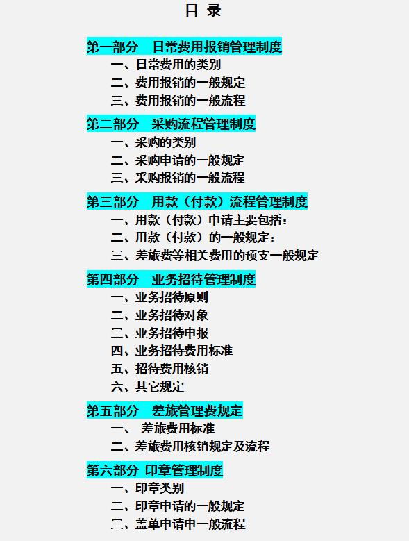 公司財務管理規(guī)章制度，內容全面流程詳細，可參考套用（企業(yè)財務規(guī)章制度及流程）