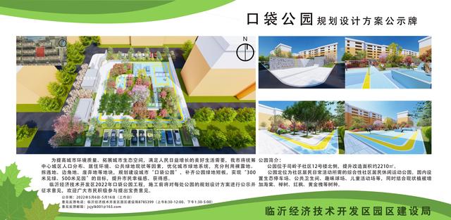 8處！臨沂經(jīng)開區(qū)“口袋公園”建設(shè)項(xiàng)目即將開工建設(shè)（臨沂市口袋公園）"