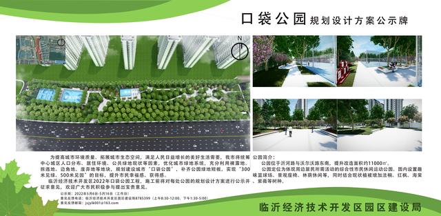 8處！臨沂經(jīng)開區(qū)“口袋公園”建設(shè)項(xiàng)目即將開工建設(shè)（臨沂市口袋公園）"