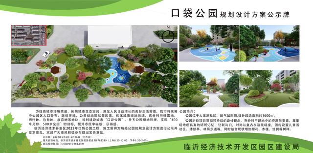 8處！臨沂經(jīng)開區(qū)“口袋公園”建設(shè)項(xiàng)目即將開工建設(shè)（臨沂市口袋公園）"