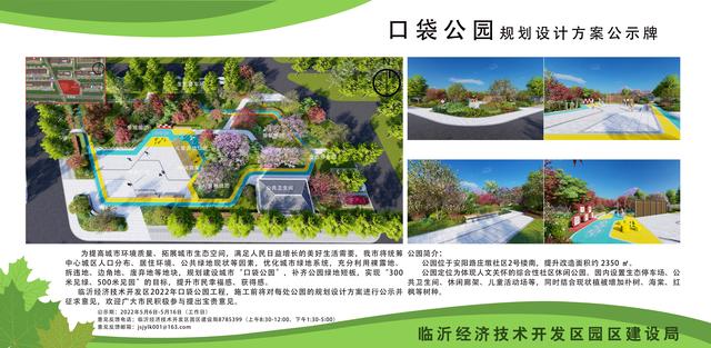 8處！臨沂經(jīng)開區(qū)“口袋公園”建設(shè)項(xiàng)目即將開工建設(shè)（臨沂市口袋公園）"