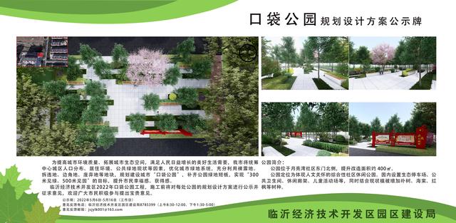 8處！臨沂經(jīng)開區(qū)“口袋公園”建設(shè)項(xiàng)目即將開工建設(shè)（臨沂市口袋公園）"