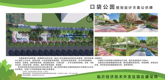 8處！臨沂經(jīng)開區(qū)“口袋公園”建設(shè)項(xiàng)目即將開工建設(shè)（臨沂市口袋公園）"