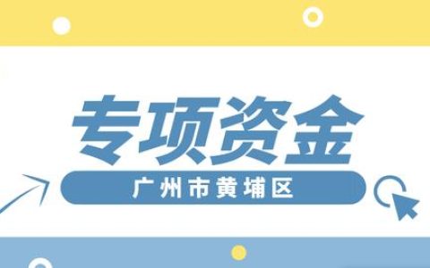 「黃埔項目」專項資金團體標(biāo)準(zhǔn)制修訂，分別給予5萬、2.5萬元資助