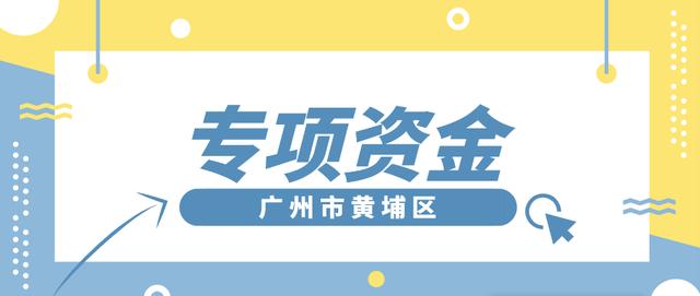 「黃埔項目」專項資金團體標(biāo)準(zhǔn)制修訂，分別給予5萬、2.5萬元資助