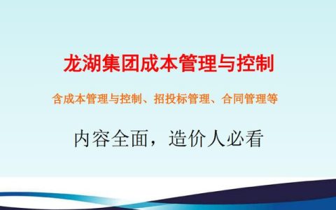 不懂項目成本管理控制，誰愿高薪請你做造價，附龍湖集團工程案例