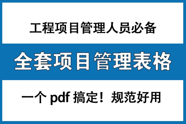 工程項目管理人員必備：全套項目管理表格，非常全面，直接拿去用