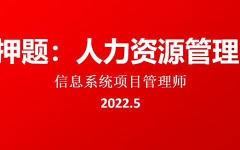 押題：2022.5軟考高級(jí)信息系統(tǒng)項(xiàng)目管理師論文-人力資源管理（2020年信息系統(tǒng)項(xiàng)目管理師論文押題）