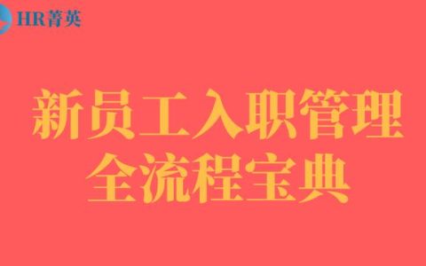 到位！新員工入職管理全流程寶典（新員工入職管理的關(guān)鍵步驟）