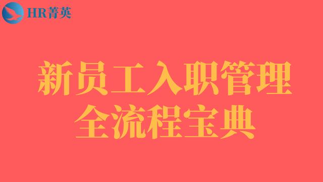 到位！新員工入職管理全流程寶典（新員工入職管理的關(guān)鍵步驟）