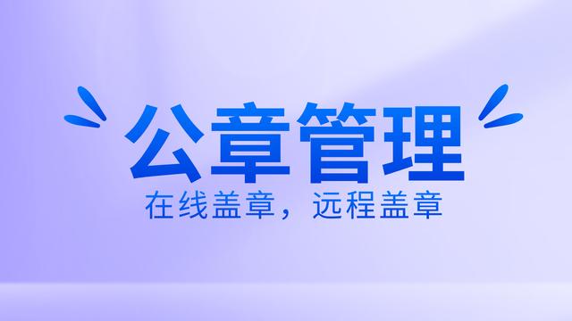 如何有效公章管理？使用在線蓋章軟件，遠程操控蓋章流程（公司如何實現(xiàn)遠程蓋章）