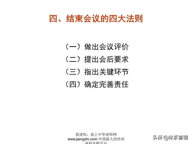 《企業(yè)的高效會議管理》_ak5989（高效會議管理PPT）