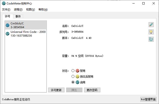 加密鎖客戶(hù)端管理工具：CodeMeter Control Center控制中心（加密鎖管理程序）