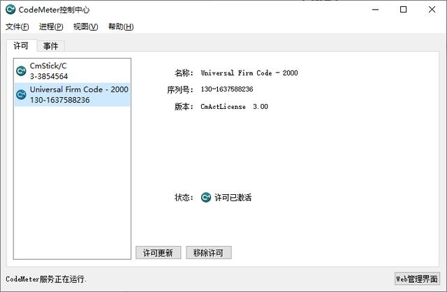 加密鎖客戶(hù)端管理工具：CodeMeter Control Center控制中心（加密鎖管理程序）