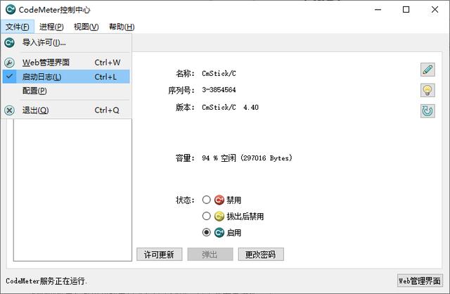 加密鎖客戶(hù)端管理工具：CodeMeter Control Center控制中心（加密鎖管理程序）