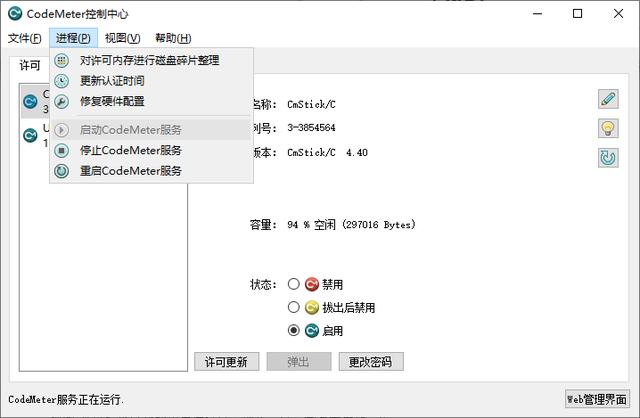 加密鎖客戶(hù)端管理工具：CodeMeter Control Center控制中心（加密鎖管理程序）