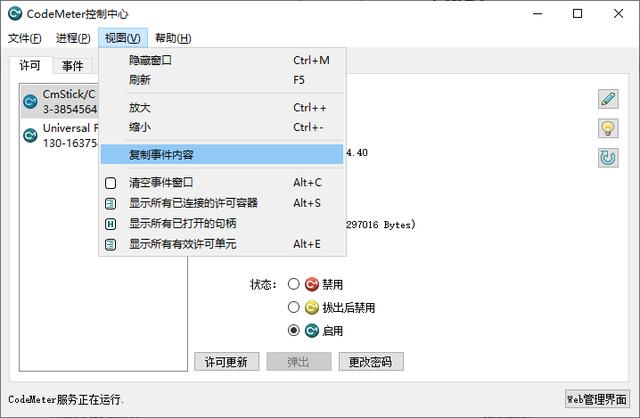 加密鎖客戶(hù)端管理工具：CodeMeter Control Center控制中心（加密鎖管理程序）