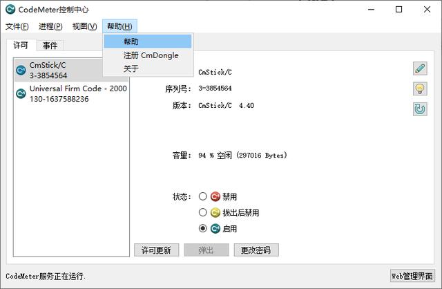 加密鎖客戶(hù)端管理工具：CodeMeter Control Center控制中心（加密鎖管理程序）