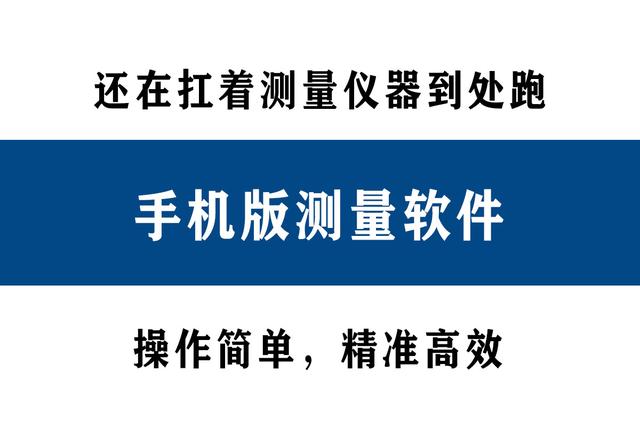 還在扛著測(cè)量?jī)x器到處跑？別人都在用手機(jī)直接測(cè)量了！精準(zhǔn)高效