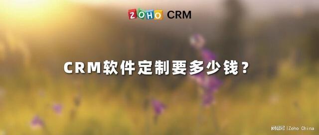 CRM軟件定制要多少錢？（crm系統(tǒng)需要多少錢）